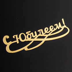 Топпер без шпажки "С юбилеем №1" золотой 15*6 см